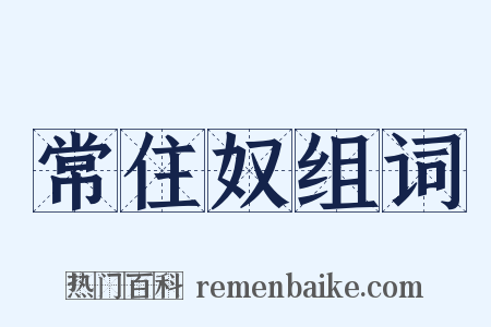 常住奴组词是什么意思的图片